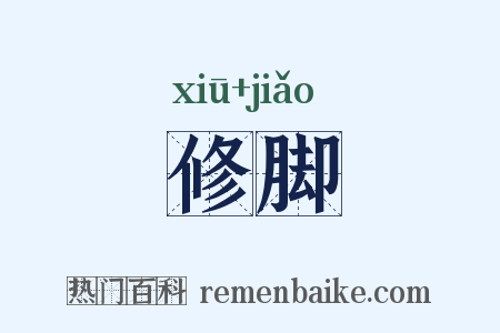 修脚是什么意思的图片